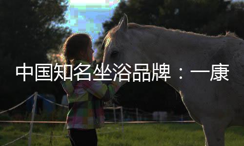 我们通过研发这些坐浴产品