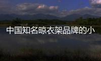 中国知名晾衣架品牌的小编提醒：衣物晾晒需注重细节