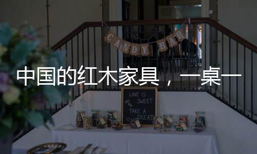 中国一桌一椅即成风景