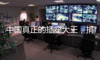 中国真正的插座大王，捐两千万现金后，又送5000个插座驰援武汉