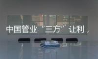 中国管业“三方”让利，消除消费者顾虑