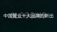 中国管业十大品牌的新出路
：以小众赢大众