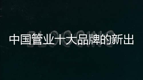 中国众赢管业同时赢得市场