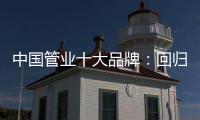 中国管业十大品牌：回归市场规律 平衡于结构