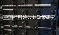 中国社科院公共政策研究中心，被正式撤销
