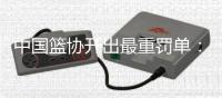 中国篮协开出最重罚单�：上海和江苏消极比赛�，被取消本赛季参赛资格