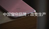 中国窗帘品牌�：改变生产技术 将产品做到极致