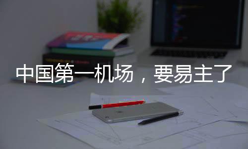 之所以对机场念兹在兹