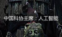 中国科协主席
：人工智能给青年科技人才提供很多机会