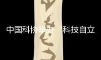 中国科协举办“科技自立自强，奋斗有我巾帼”主题活动