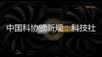 中国科协颁新规
：科技社团活动禁止邀请院士专家“撑门面”