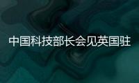 中国科技部长会见英国驻华大使 交换意见达成共识