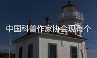 中国科普作家协会现有个人会员4580人�、单位会员37家