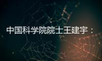中国科学院院士王建宇	：商业航天对传统航天提出很大挑战