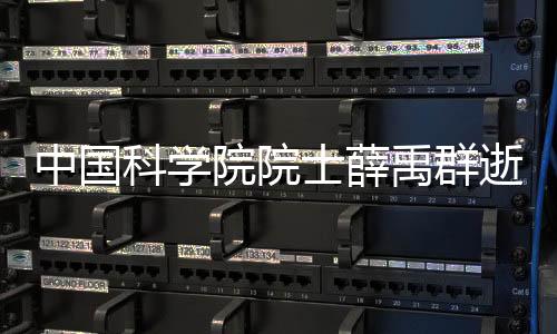 据中国科学院官方微博消息