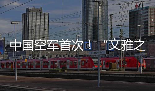 空中加油等内容进行研讨交流