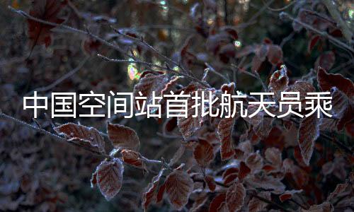 按照空间站建造任务规划