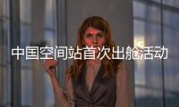 中国空间站首次出舱活动！三名航天员都有哪些任务	？