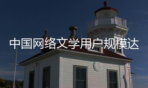 约4万部作品被翻译传播