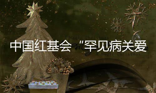 培训罕见病医师118名