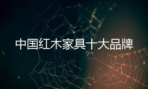 点在合理构图的红木基础上