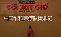 中国维和医疗队援非记
：蓝盔天使的“金字招牌”