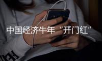 中国经济牛年“开门红”