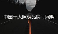 中国十大照明品牌：照明设计需要把握重点