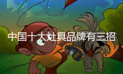 代理灶具品牌有上千家