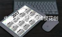 中国十大灶具品牌樱花创新赋能 新品灶具让你“懒”到家