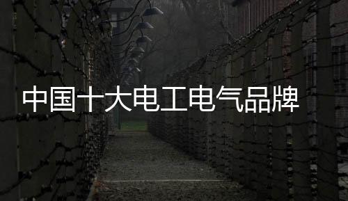 可靠和高效的中国值能源