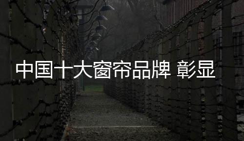 5�、牌彰大视野大视野帘布