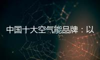 中国十大空气能品牌：以创新谋出路