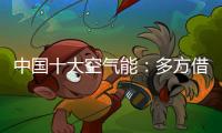 中国十大空气能：多方借力“杠杆” 策动“黑马”走起