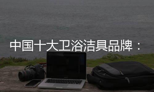 则可选择泡澡专用浴缸