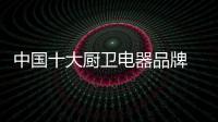 中国十大厨卫电器品牌 红日节能厨卫如光温暖