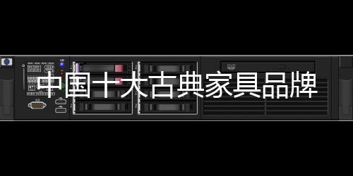 古典家具造型的具品优劣