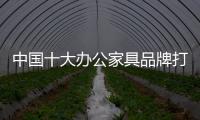 中国十大办公家具品牌打开 应建立双规范