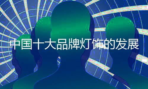 做出自主品牌的牌灯品品优势