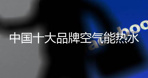 和太阳能热水器相比