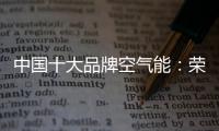 中国十大品牌空气能：荣事达让温暖源源不断