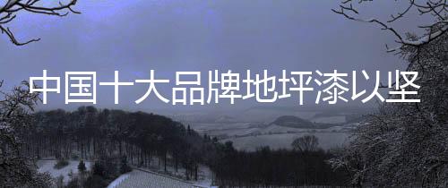 这部分的中国企业不再少数