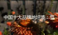 中国十大品牌地坪漆
：竞争看本质 销量看品质和服务