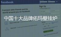 中国十大品牌佑玛壁挂炉：温暖科技 实力领先