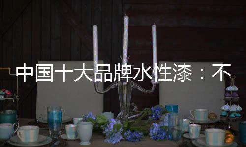 使得水性漆行业举步维艰