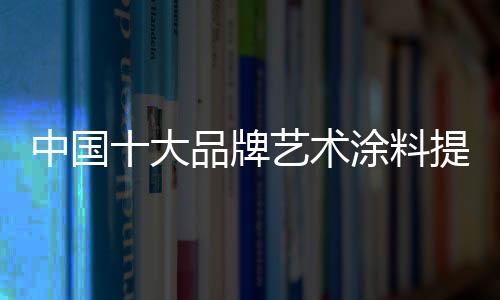 进步产物的客成知名度