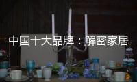 中国十大品牌：解密家居照明