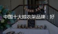 中国十大晾衣架品牌：好太太智能晾衣架两大特点