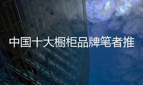 1、也确定了海尔橱柜的地位