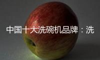 中国十大洗碗机品牌：洗碗机的市场前景